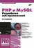 PHP и MySQL. Разработка веб-приложений [Цифровая книга]