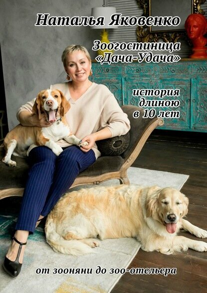 Зоогостиница  Дача Удача   История длиною в 10 лет  Цифровая книга 