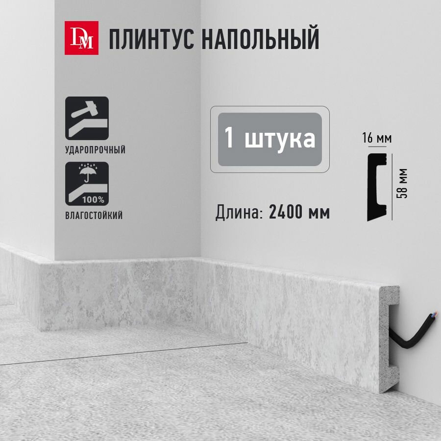 Плинтус напольный Decomaster D234-1619 ДШВ 2400 х 16 х 58 мм