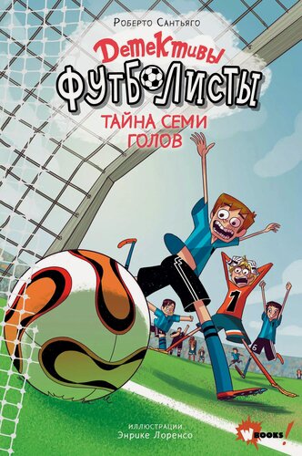 Изображение товара Детективы-футболисты. Тайна семи голов