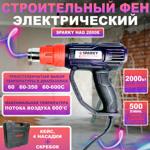 Строительный фен электрический Sparky HAG 2000E мощность 2 кВт температура 60-600 градусов 4590₽