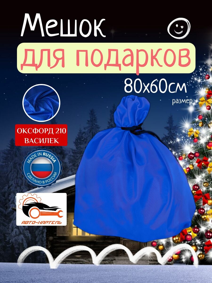 Подарочный мешок Деда Мороза 80х60 см Оксфорд 210 василек