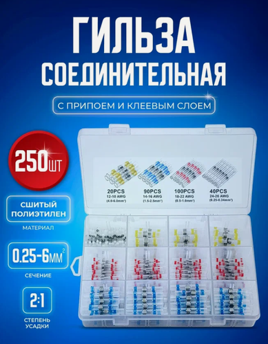 Изображение товара Набор термоусадочных трубок с припоем 250 штук в кейсе