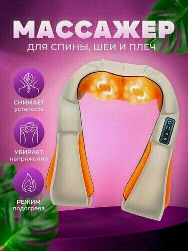 Изображение товара Премиум Массажер для шеи и плеч, тела, спины, с ИК прогревом, многофункциональный.