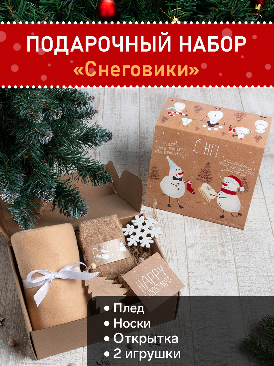 Новый год. Набор подарочный «Снеговики» (плед носки 2 игрушки открытка)