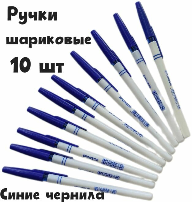 Ручка шариковая SPONSOR, 10 шт, белый непрозрачный корпус, синяя 0,7 мм