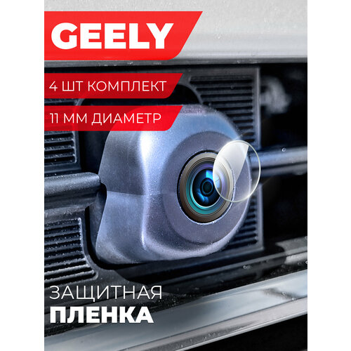 Защитная пленка для камеры автомобиля Geely Atlas Pro, 4 штуки диаметр 11 мм, прозрачная, гидрогелевая силиконовая клеевая основа, Miuko бесцветный, прозрачный