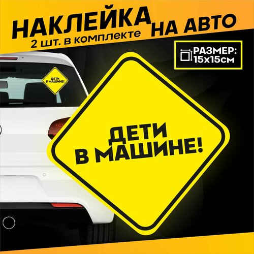 Виниловые наклейки на авто на стекло Знак дети в машине 352₽