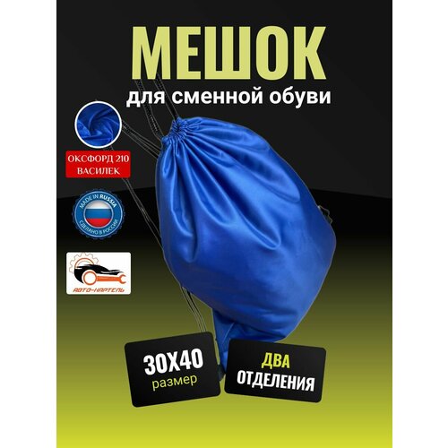 Мешок для сменной обуви два отделения 30х40 см Оксфорд 210 василек 1100₽