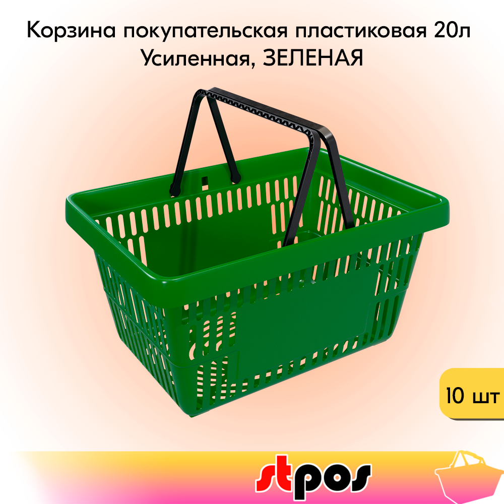 Набор Корзин покупательских пластиковых с 2 ручками, 20 л, Усиленных, Зеленый 10 шт