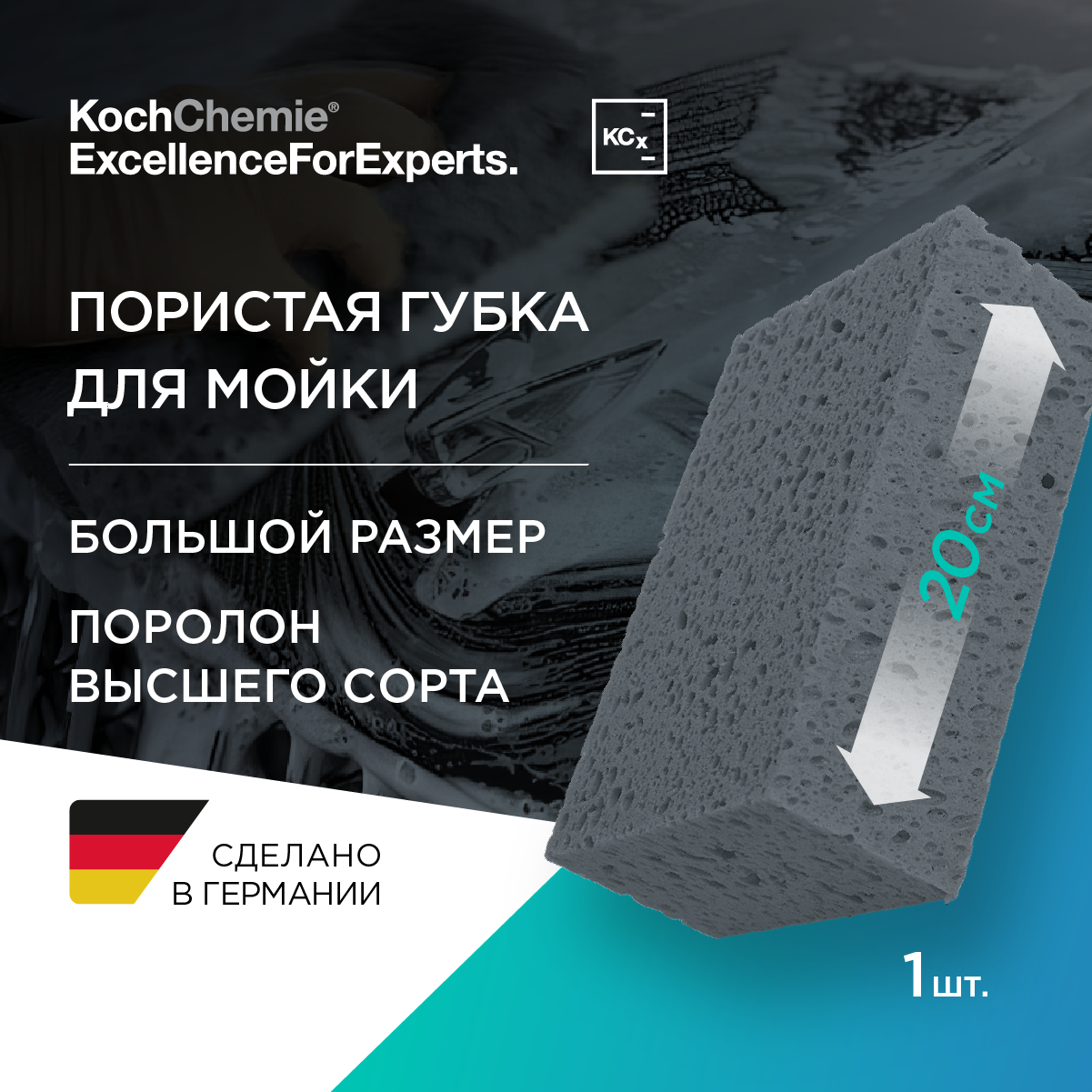 Koch Chemie | Пористая губка для мойки серая 200х130х70 мм