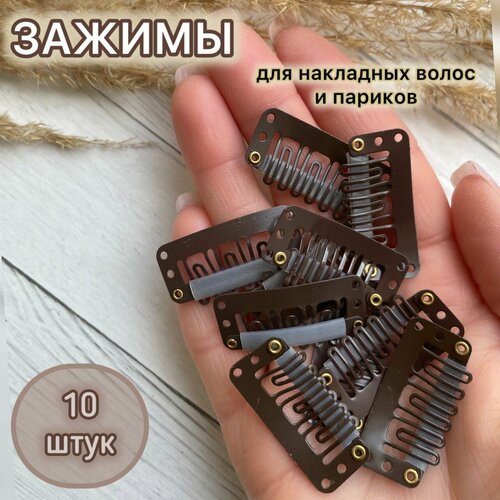 Зажимы для накладных волос и париков (коричневый / 10)