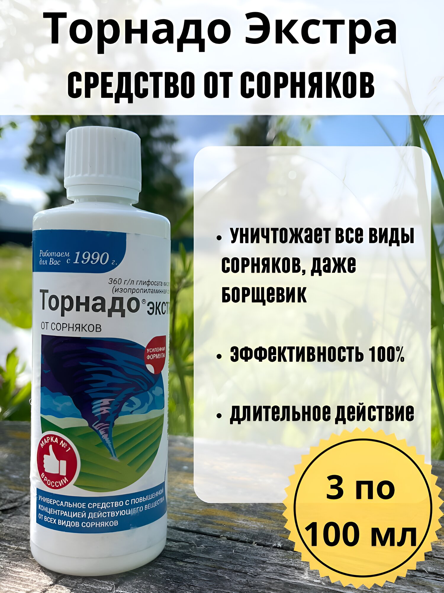 Торнадо от сорняков 300мл.
