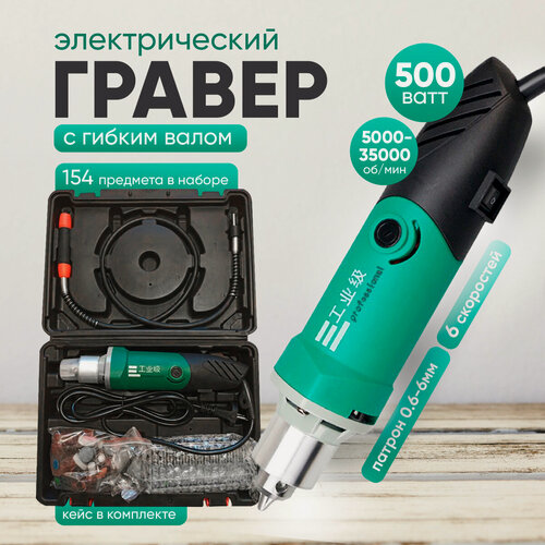 Изображение товара Гравер электрический , мини-дрель 500 Вт с гибким валом, кейсом для хранения и 154 предметами
