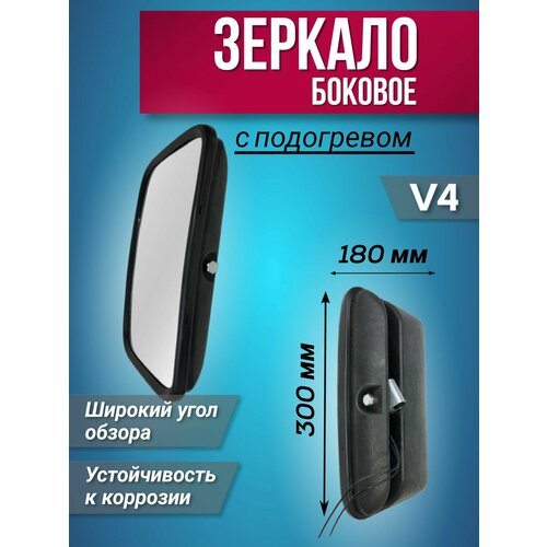 Боковое зеркало V4, с подогревом, сферическое, черное, левое/правое