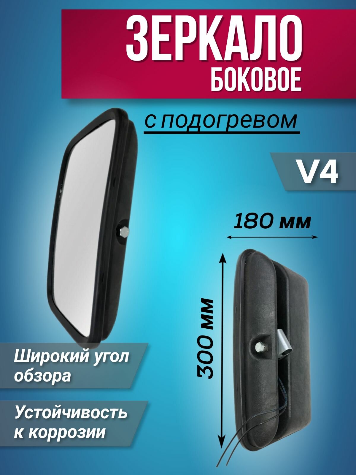 фото Зеркало боковое с подогревом V8 (425х200 мм)