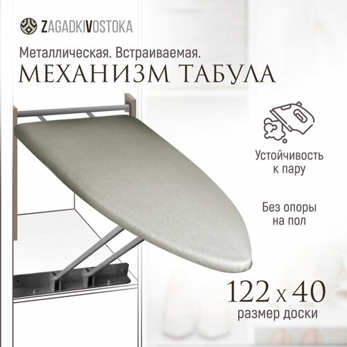 Механизм Табула встраиваемая гладильная доска настенная откидная из стали без опоры на пол 122/40 тефлоновый чехол серебристый
