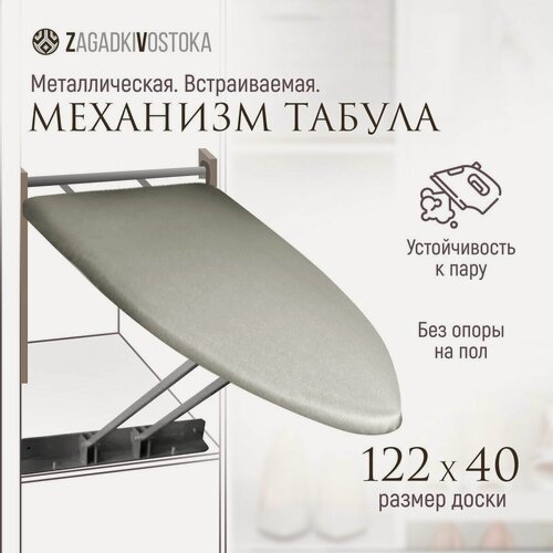 Изображение товара Механизм Табула встраиваемая гладильная доска настенная откидная из стали без опоры на пол 122/40 тефлоновый чехол