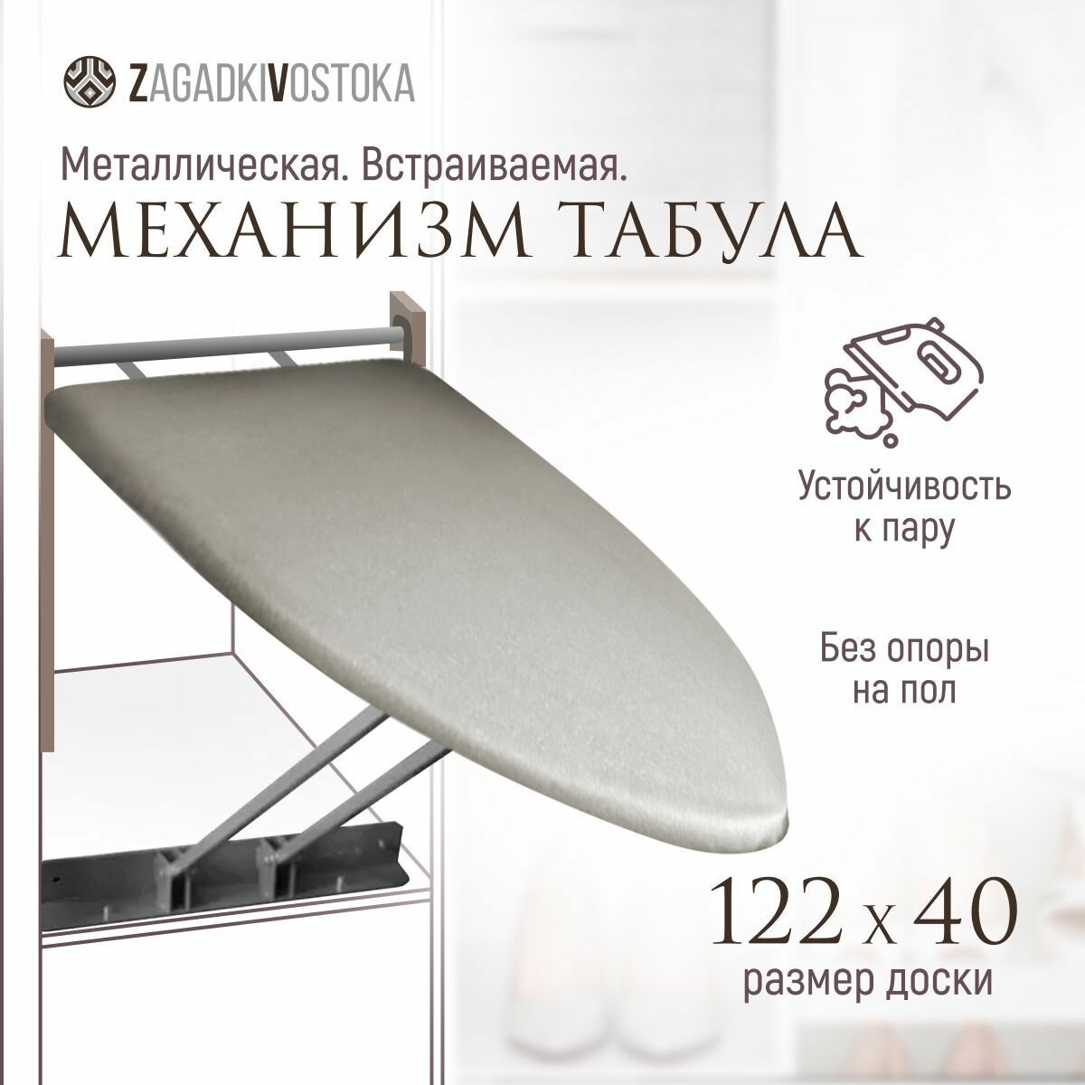 Механизм Табула встраиваемая гладильная доска настенная откидная из стали без опоры на пол 122/40 тефлоновый чехол