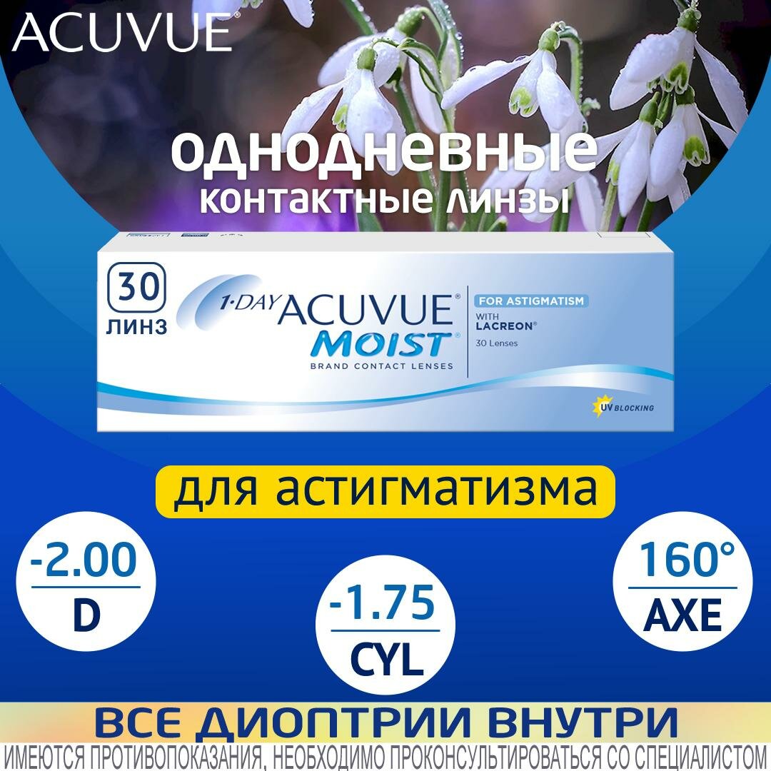 Астигматические линзы ACUVUE 1-Day Moist for Astigmatism D-2.00, CYL-1.75, AXE160, R 8.5, однодневные, 30 шт.