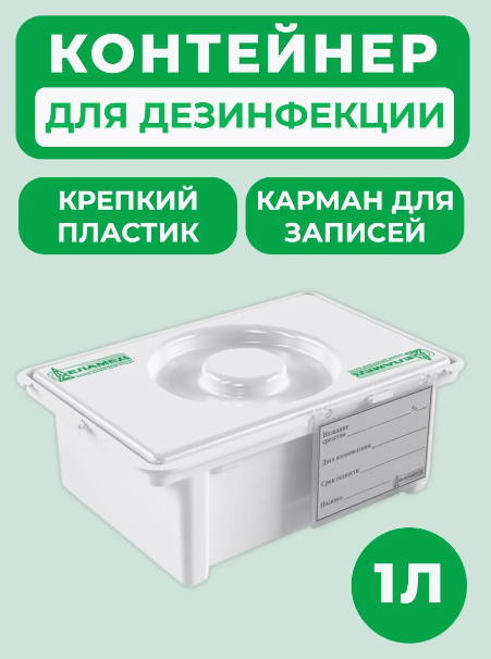 Контейнер для дезинфекции и стерилизации 1Л