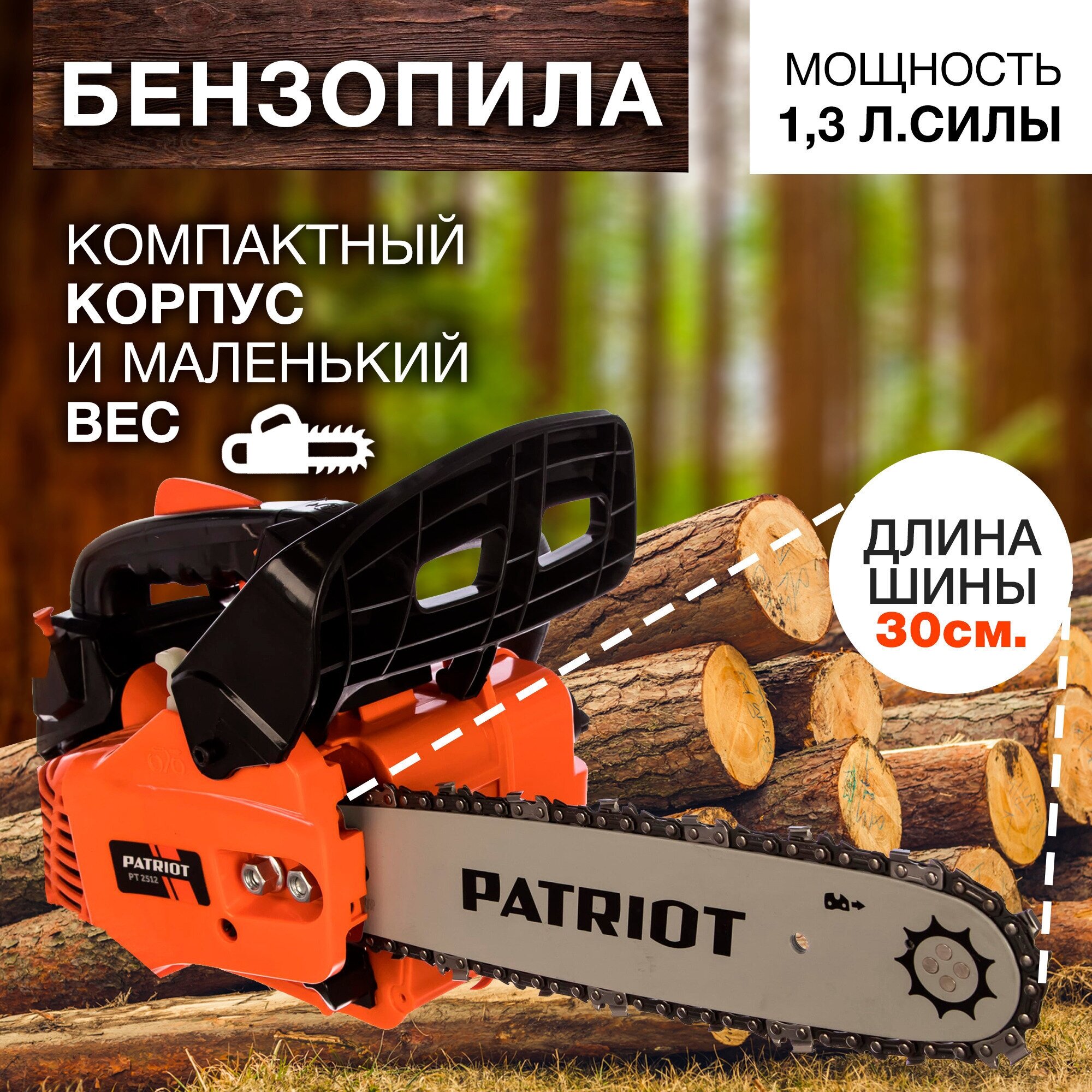 Бензопила PATRIOT PT 2512, мощность 1,3 л. с, длина шины 30см 220104500