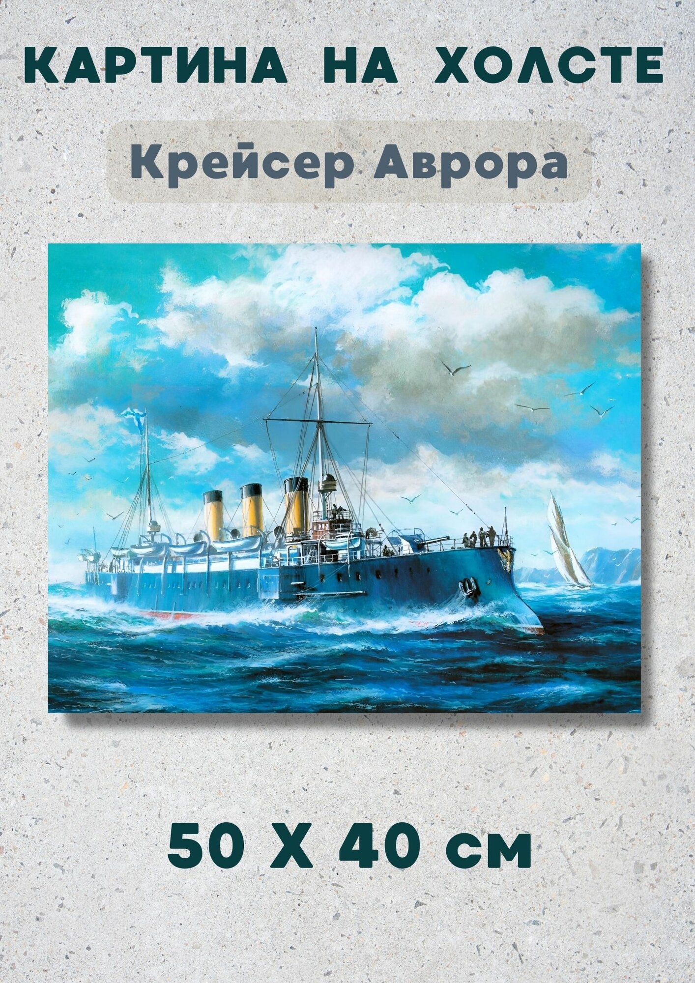 Картина на холсте - Крейсер Аврора в море 50х40 см