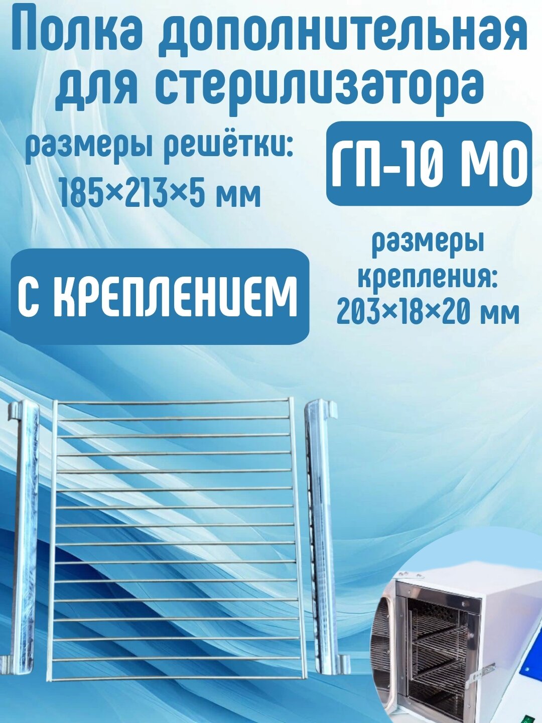 Дополнительная полка для сухожара ГП-10 МО
