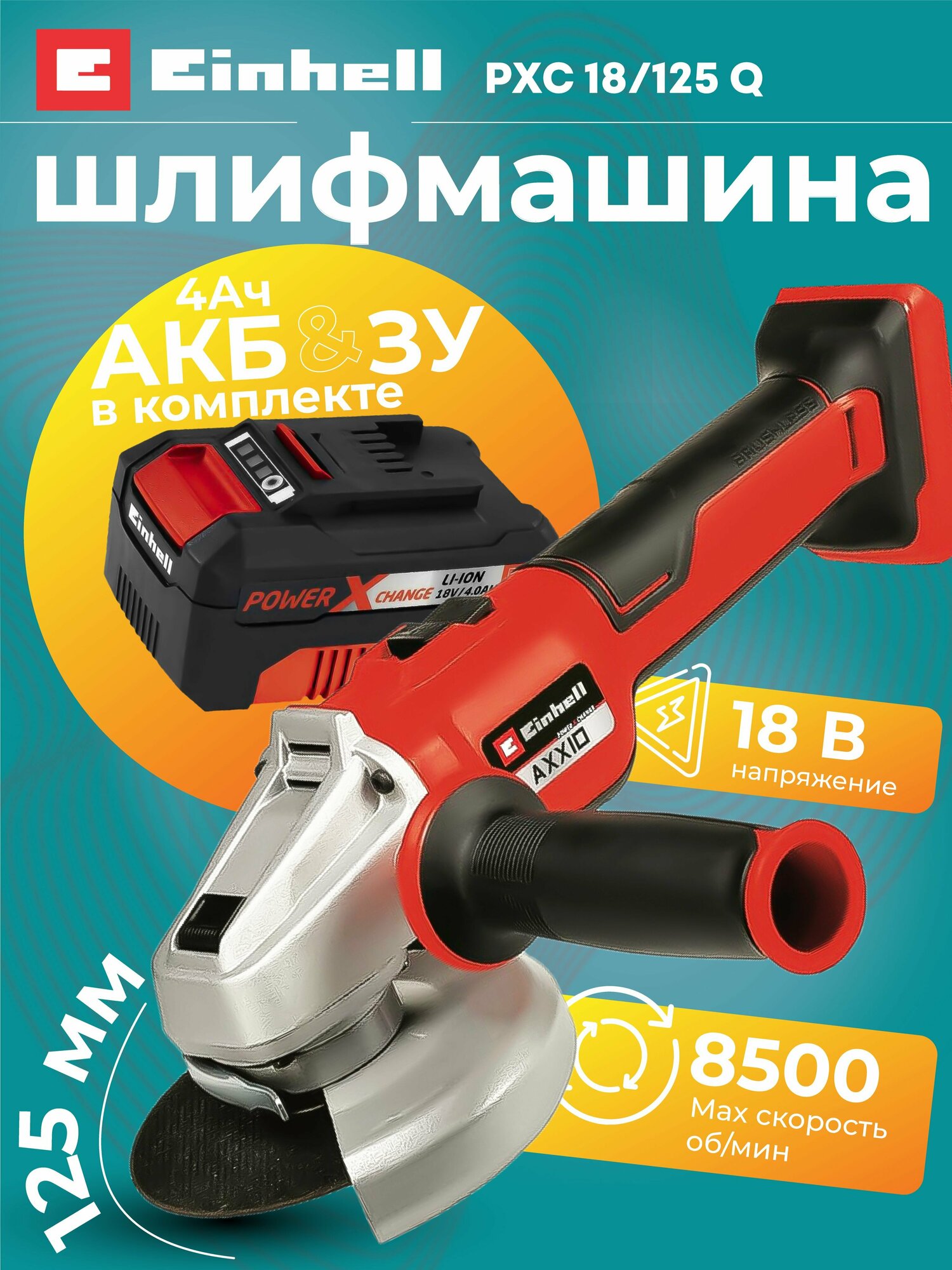 Шлифмашина угловая аккумуляторная Einhell AXXIO 18/125 Q + Starter Kit 4.0 арт. 4431151SET
