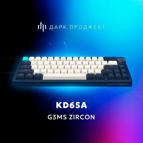 Игровая клавиатура Дарк Проджект KD65A Blue G3ms Zircon Switch белыйсиний Русская раскладка USB 850000₽