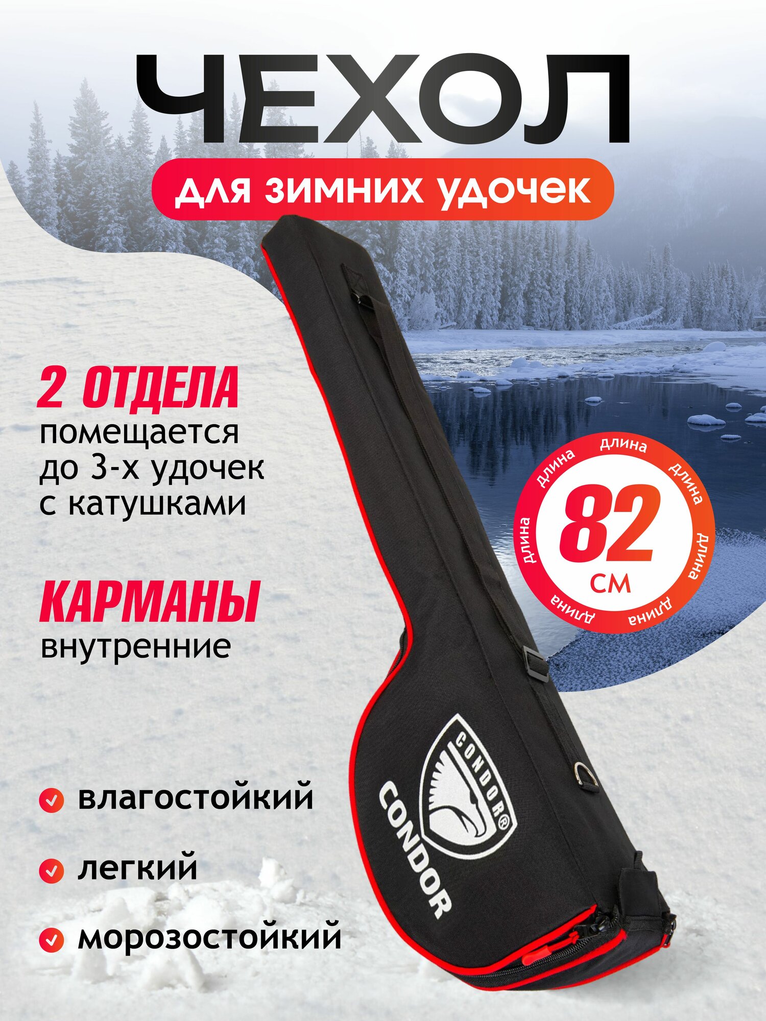 Чехол для зимних удочек CONDOR двухсекционный L-82, жёсткий