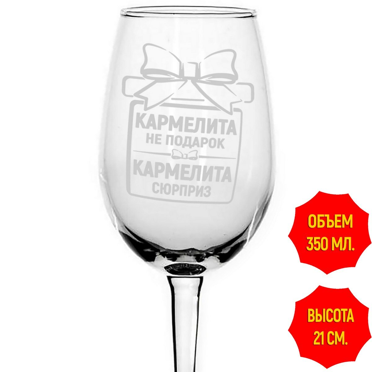 Бокал стеклянный Кармелита не подарок Кармелита сюрприз - 350 мл.