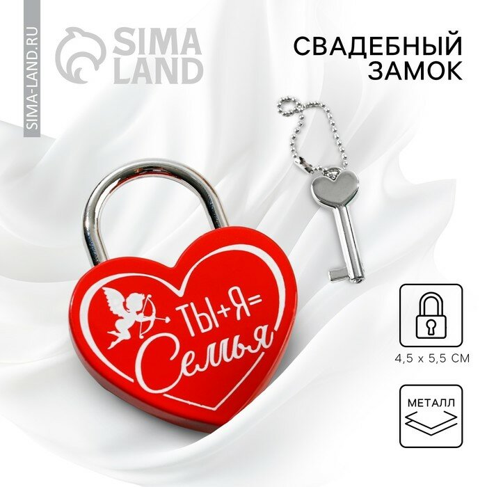 Замок свадебный с ключом Ты+Я Семья .