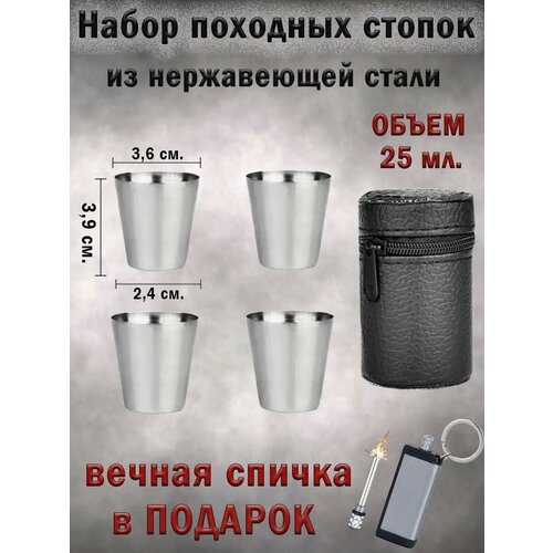 Стопки походные Стопки из нержавеющей стали набор 4 шт 492₽