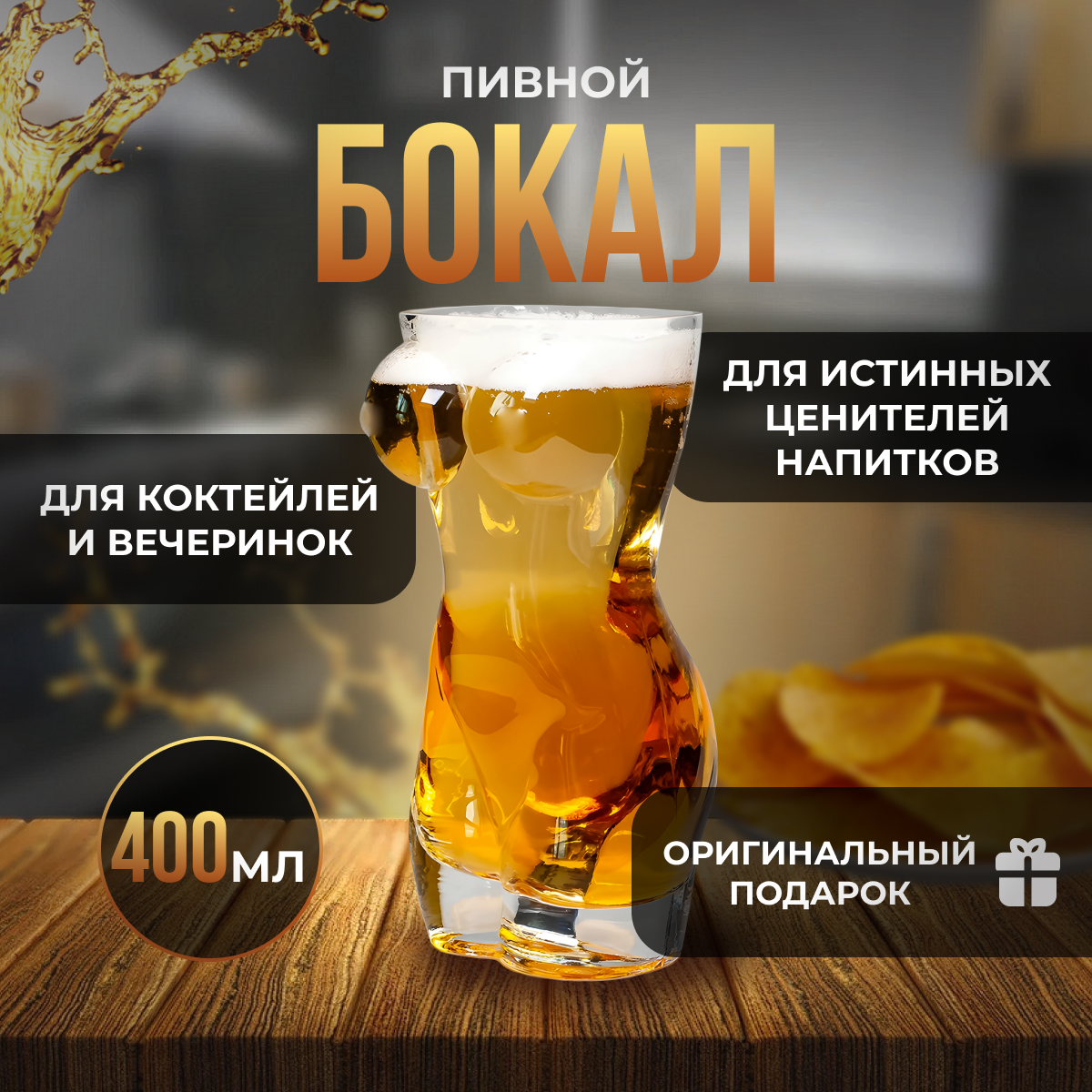 Бокал для пива и коктейлей в форме девушки 400мл, 1шт, стекло
