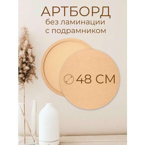 Деревянные заготовки для творчества Мастер Рио артборд круг 48 см 776₽