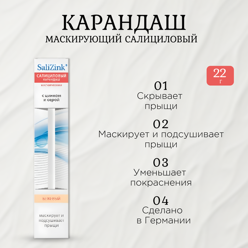 Карандаш маскирующий салициловый Salizink 22 г 752₽