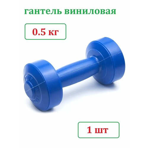 Гантель для фитнеса 0.5 кг (1 шт) для детей и взрослых