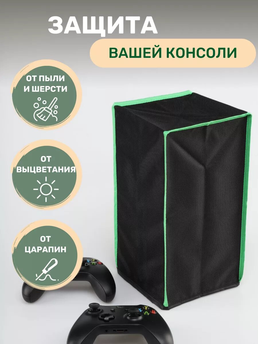 Чехол для консоли XBOX Series X пылезащитный — фото 1
