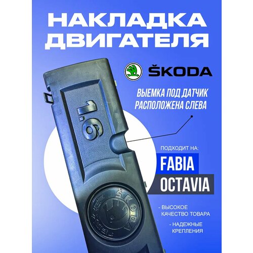 Накладка крышка двигателя skoda fabia octavia выемка слева 1250₽