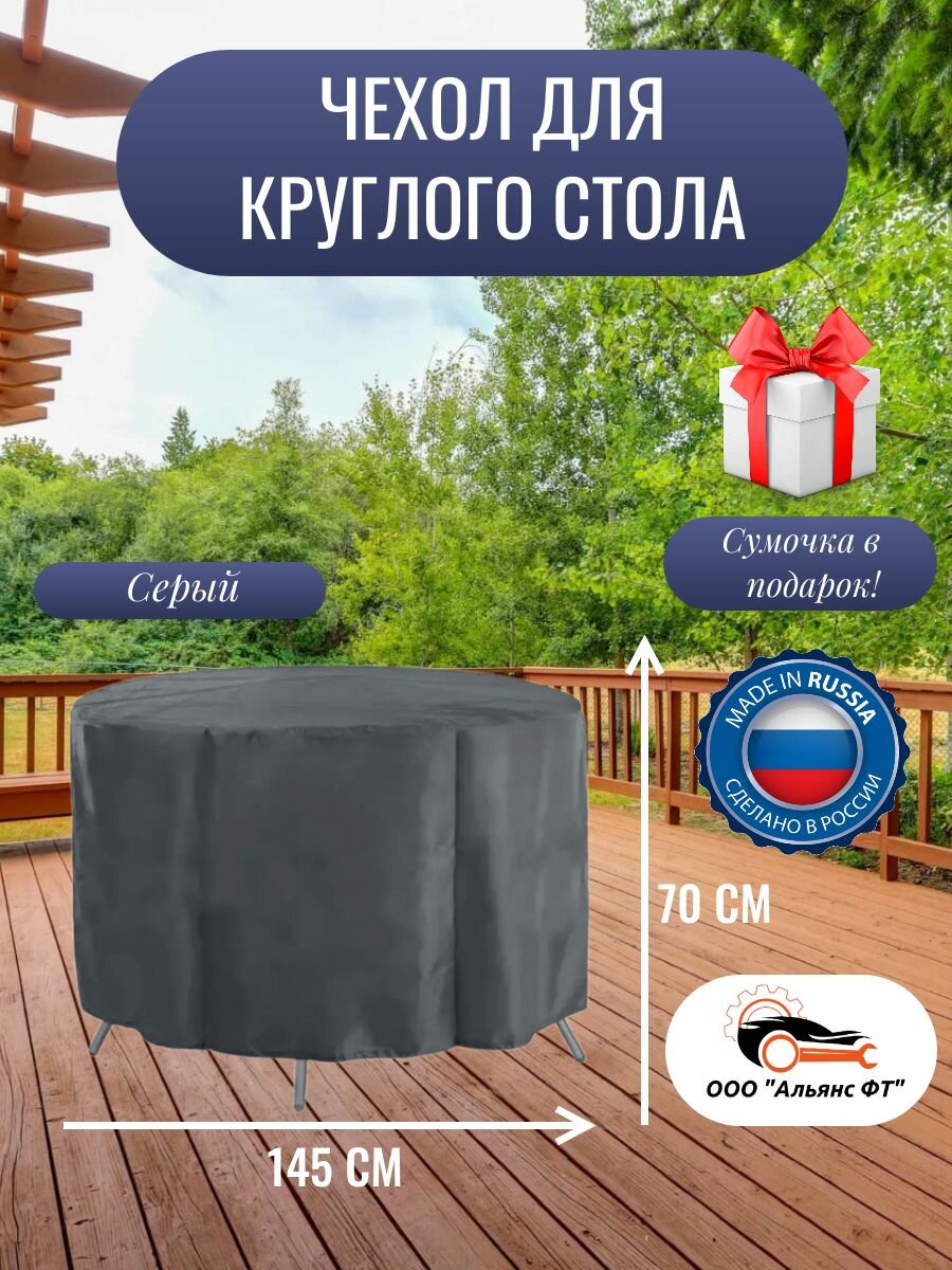 Чехол для круглого стола (уличный) 145 см, серый