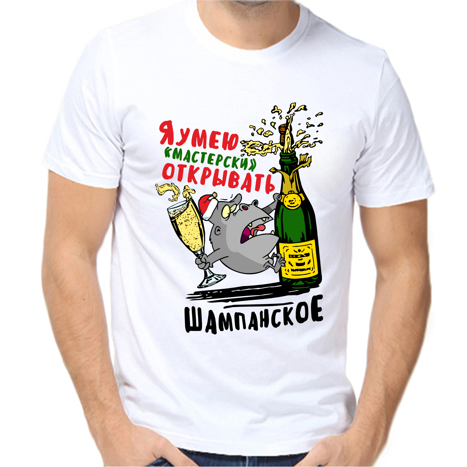 Футболка новогодняя умею мастерски открывать шампанское
