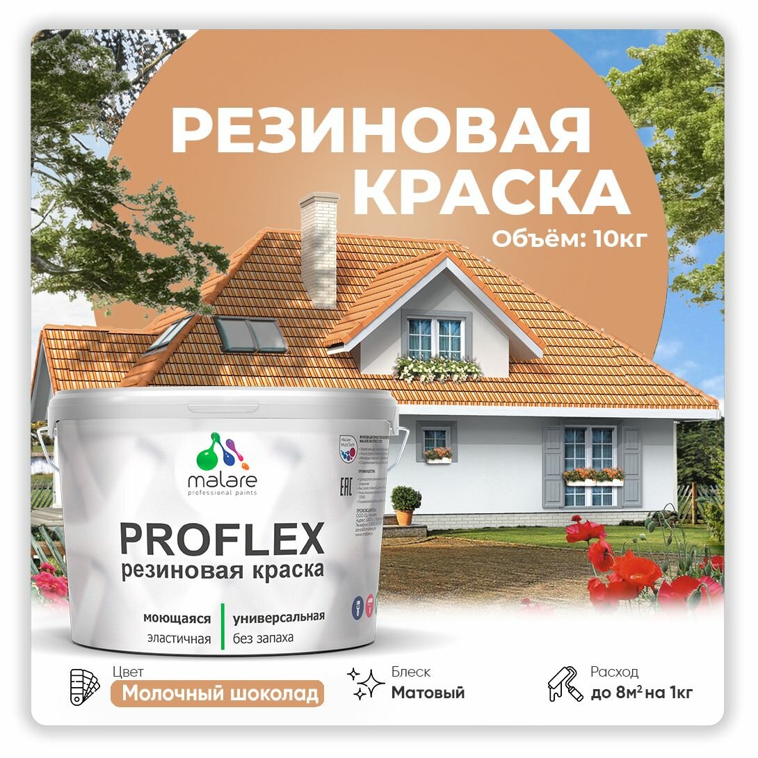 Краска резиновая Malare ProfleX жидкая резина для наружных и внутренних работ, быстросохнущая моющаяся, матовая, молочный шоколад, 10 кг
