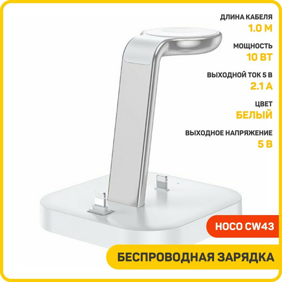Беспроводное зарядное устройство Hoco CW43 (смартфон + Apple Watch + Airpods) 2.4 A, белый