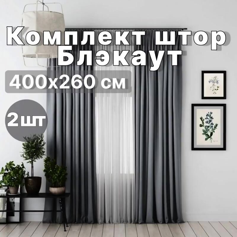 Шторы блэкаут/ Шторы для комнаты 400х260 см комплект из 2 полотен серый — фото 1