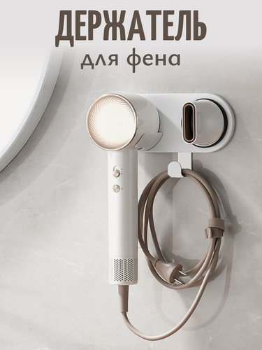 Изображение товара Держатель магнитный настенный для фена из ABS пластика