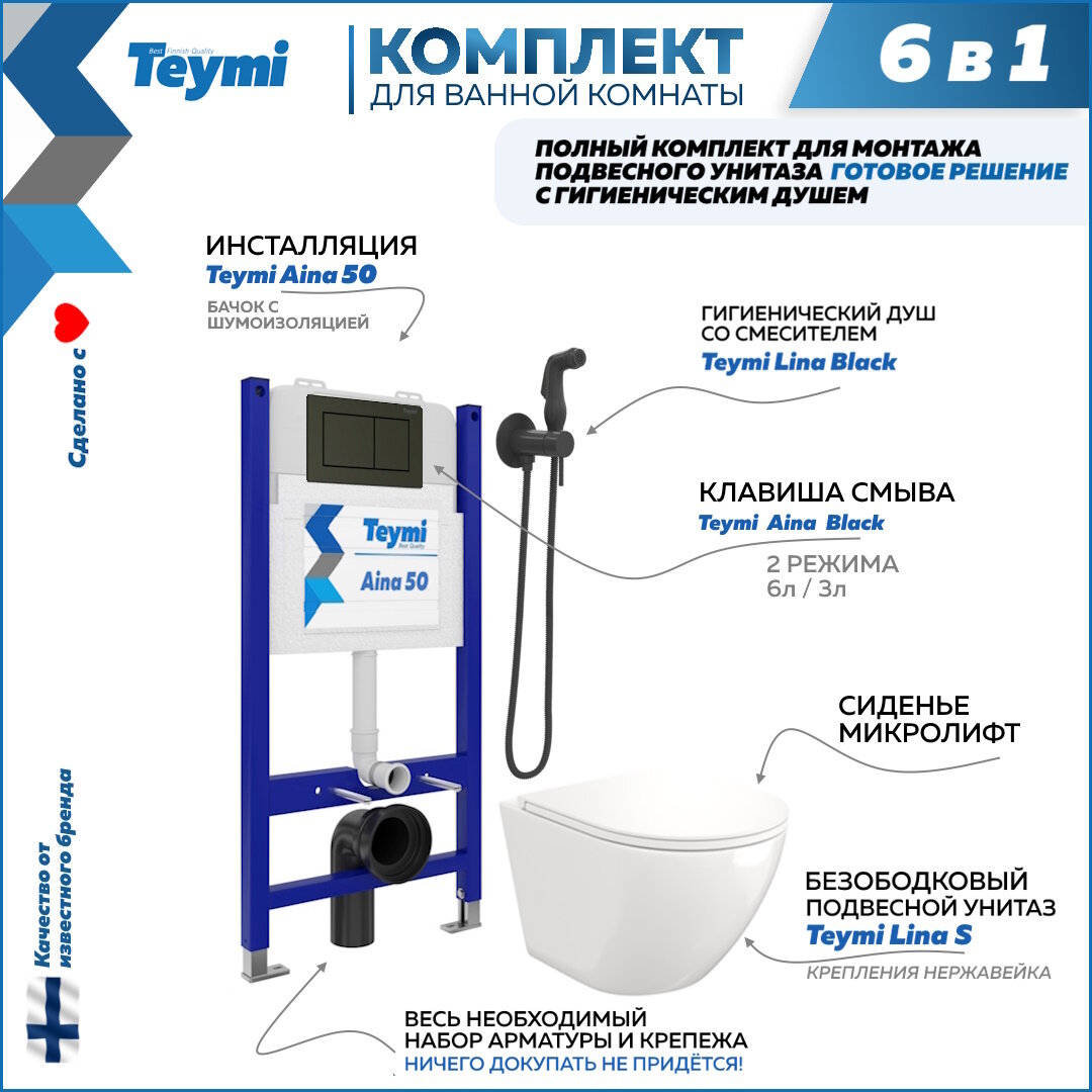 Инсталляция с унитазом комплект 6 в 1 Teymi унитаз подвесной безободковый Lina S кнопка черная гигиенический душ черный F08282