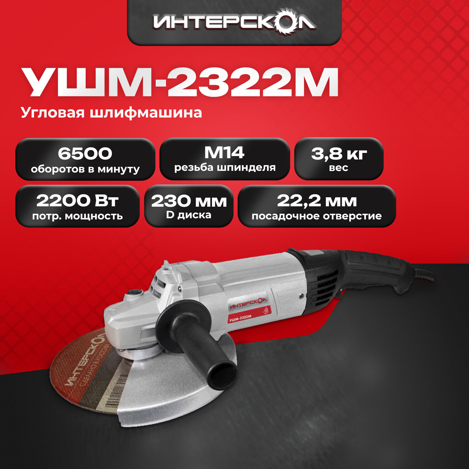 Машина шлифовальная угловая Интерскол УШМ-2322М 4х4 квадро 747.1.0.70
