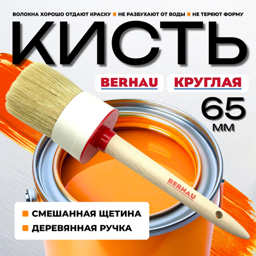 фото Кисть круглая №20 65мм смешанная щетина деревянная ручка berhau 102086