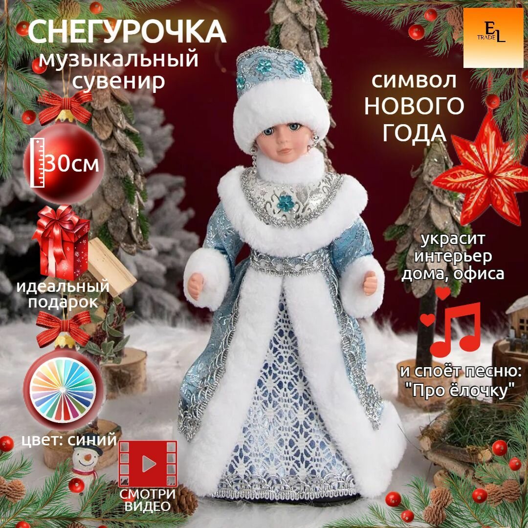 Снегурочка музыкальная новогодняя фигура 30 см